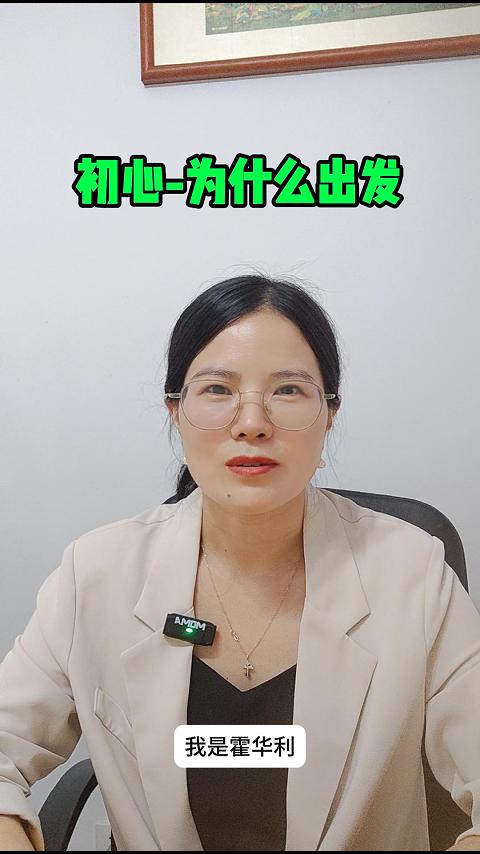 初心-为什么出发
